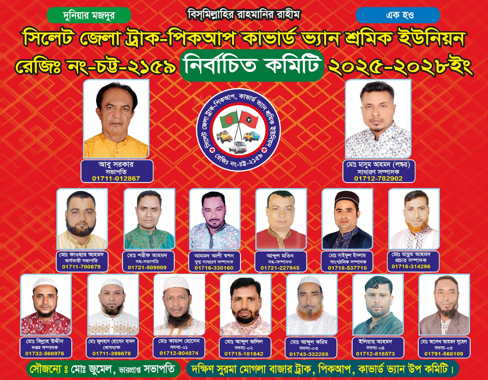 সিলেট জেলা ট্রাক পিকআপ কাভার্ডভ্যান শ্রমিক ইউনিয়ন