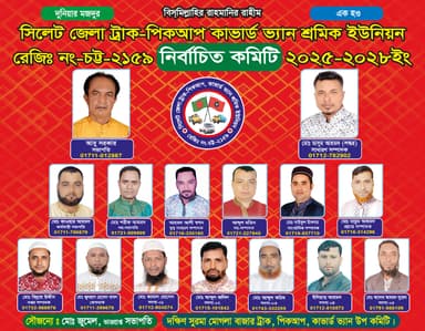 কমিটি সদস্যবৃন্দ